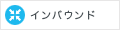 インバウンド