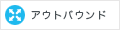 アウトバウンド