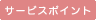 サービスポイント