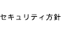 情報セキュリティ方針