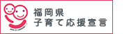 福岡県子育て応援宣言