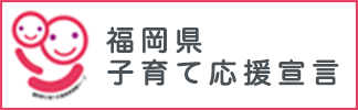 福岡県子育て応援宣言