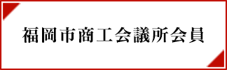 福岡市商工会議所会員