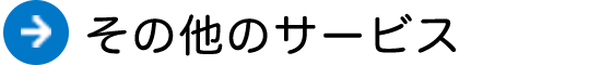 その他のサービス