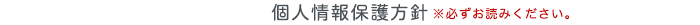 個人情報保護方針