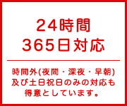 24時間365日対応