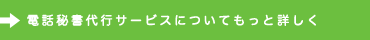 電話秘書代行サービスについてもっと詳しく