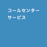 通販会社様専用コールセンターサービス