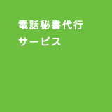 電話秘書代行サービス