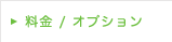 料金/オプション