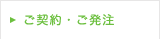 ご契約・ご発注