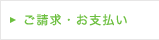 ご請求・お支払い