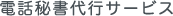 電話秘書代行サービス