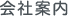 会社案内
