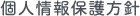 個人情報保護方針